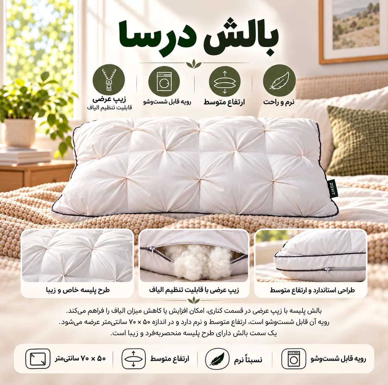 بالش زوییت مدل درسا سایز 50*70 سانتیمتر
