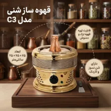 قهوه ساز مدل شنی c3