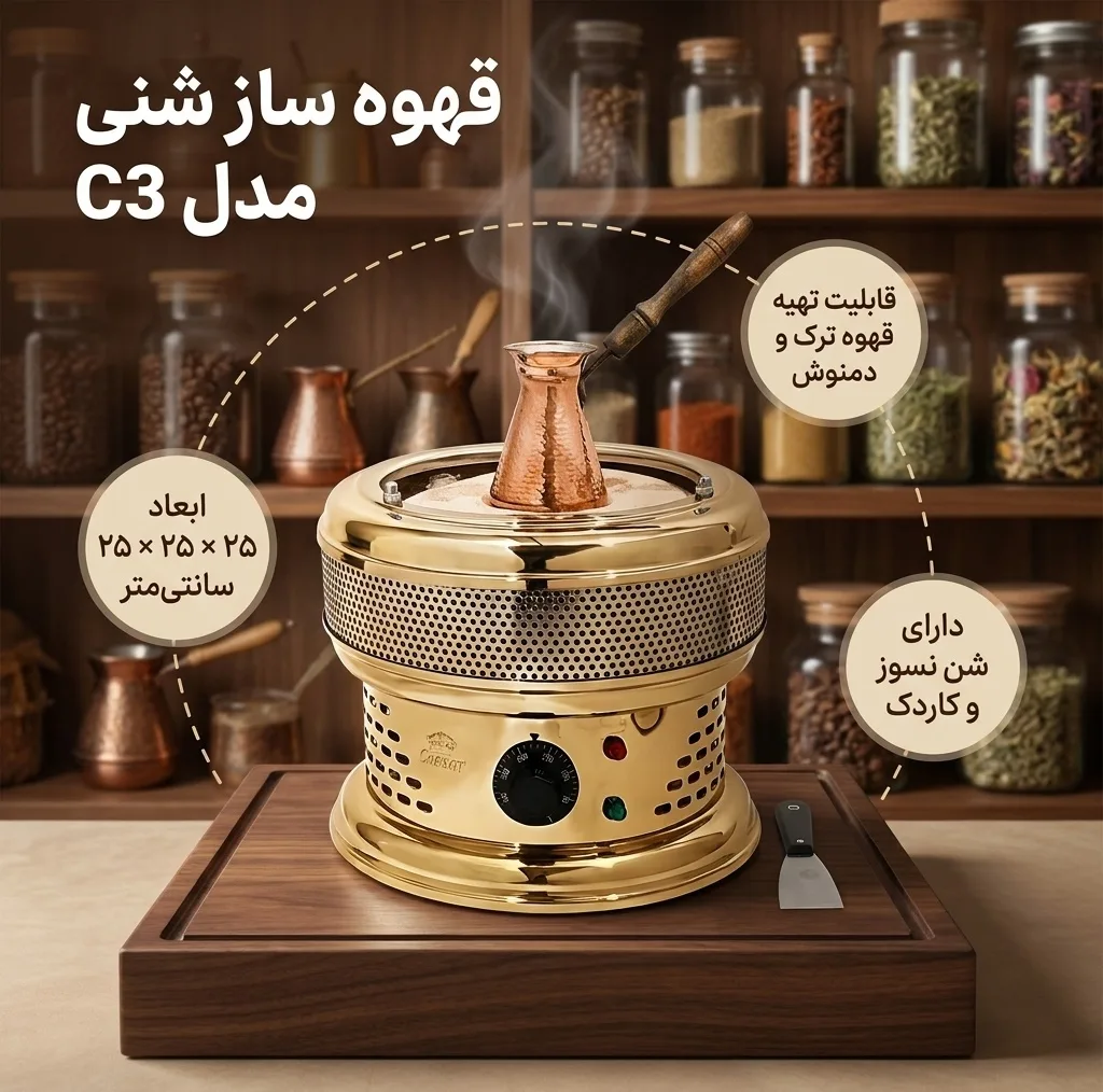 قهوه ساز مدل شنی c3