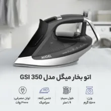 اتو بخار میگل مدل GSI 350