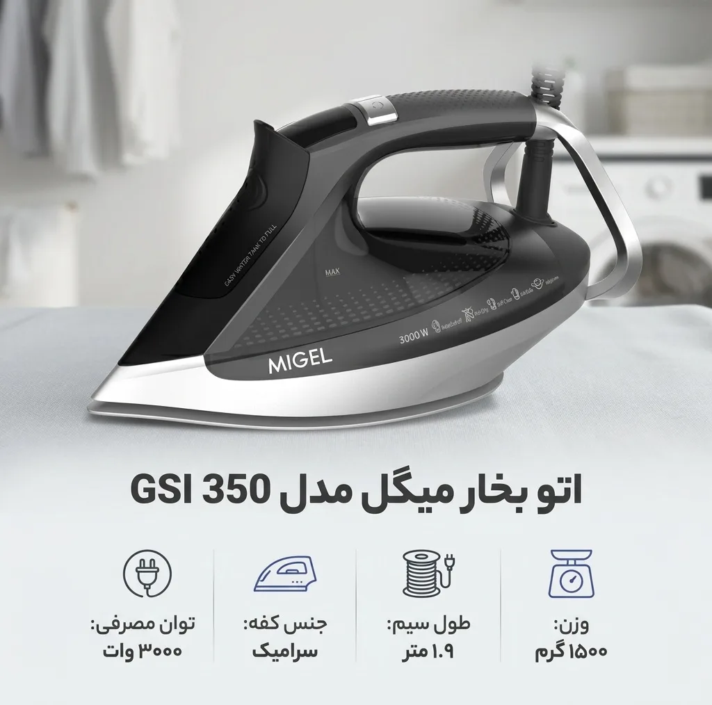 اتو بخار میگل مدل GSI 350