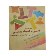 بازی آموزشی مدل گسترده احجام هندسی