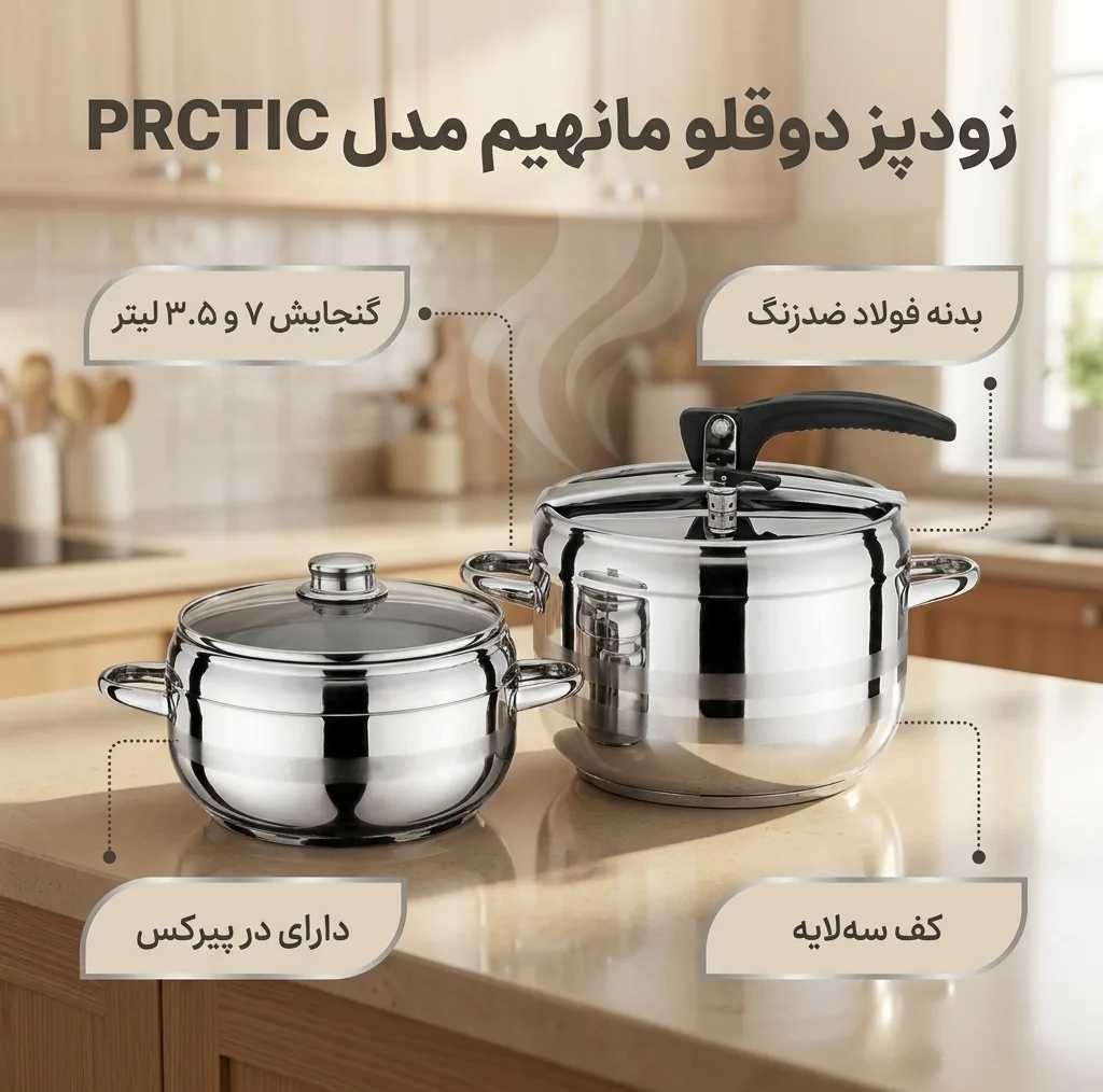 زودپز دوقلو مانهیم مدل PRCTIC گنجایش 7 و 3.5 لیتر