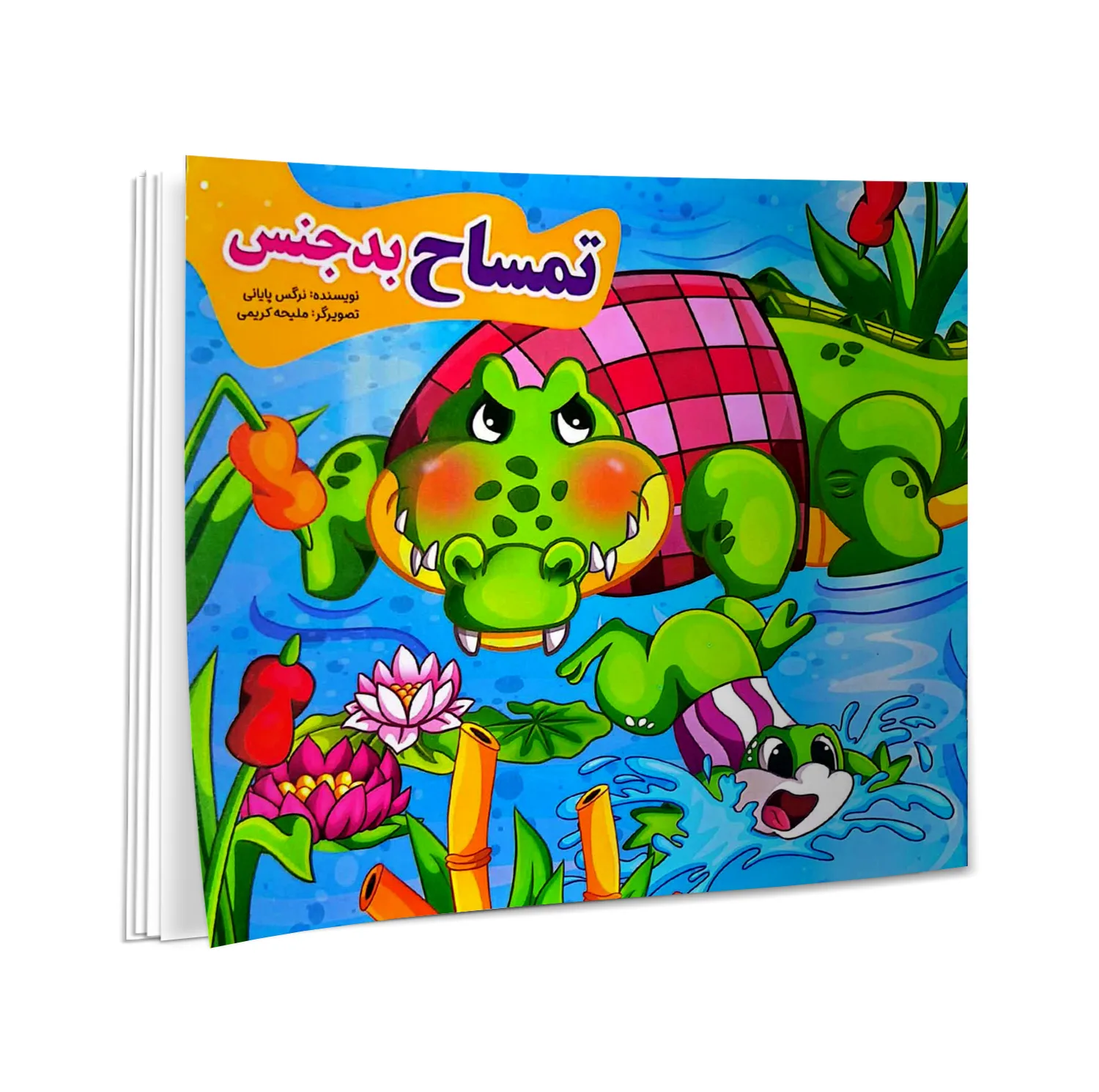 کتاب گرگ گرسنه، تمساح بدجنس، گربه بازیگوش، میمون مهربان، آهو و ببر، گوسفند شکمو، خرس تنبل، فیل خودخواه، کبوتر گمشده، الاغ حسود، پروانه و عنکبوت، شنگول منگول حبه انگور، اثر نرگس پایانی انتشارات نیلوفرانه 12 جلدی