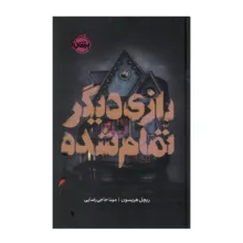 کتاب بازی دیگر تمام شده اثر ریچل هریسون ترجمه مینا حاجی رضایی انتشارات پرتقال