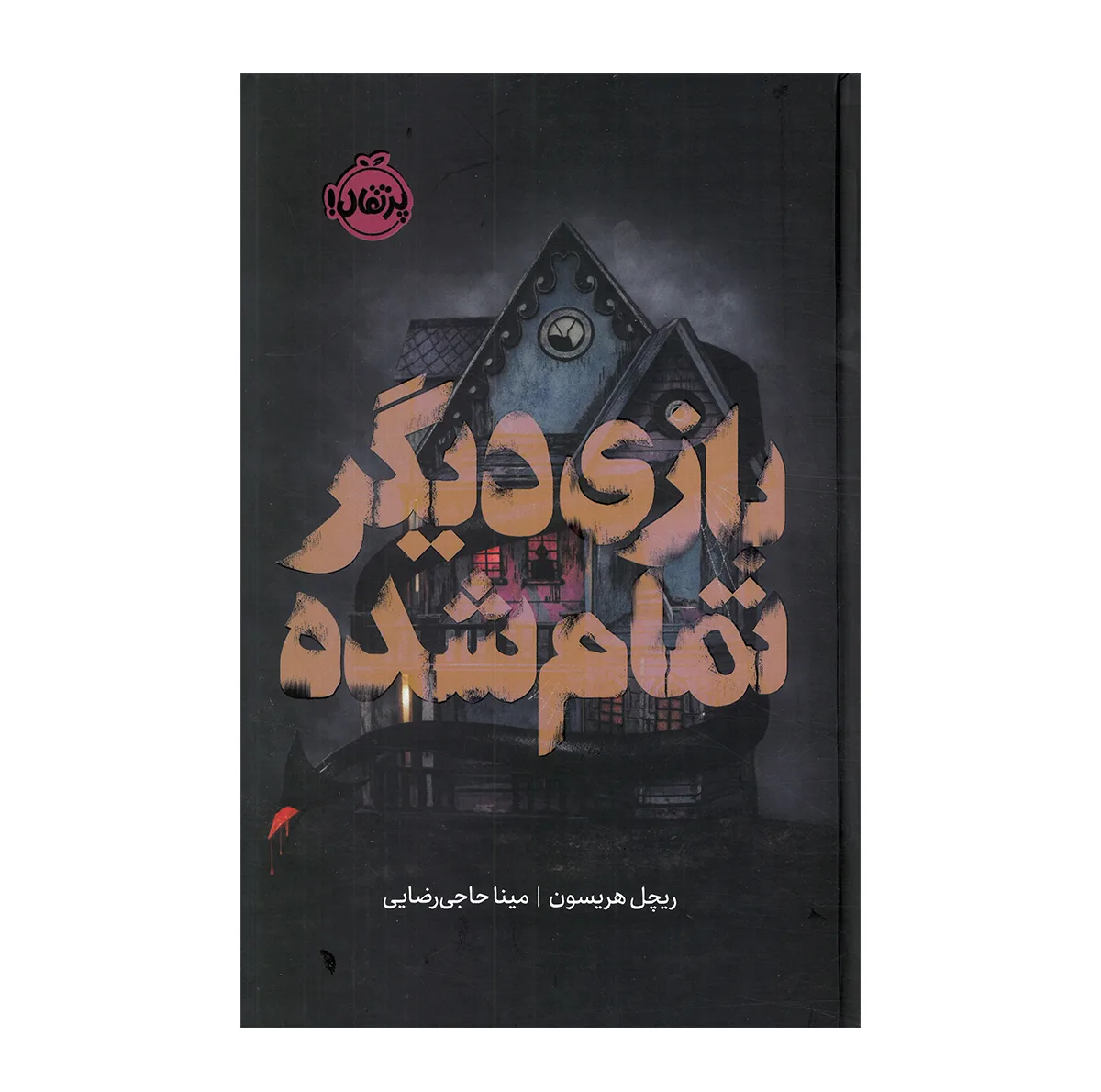 کتاب بازی دیگر تمام شده اثر ریچل هریسون ترجمه مینا حاجی رضایی انتشارات پرتقال