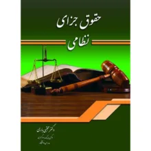 کتاب جزای نظامی اثر دکتر مجتبی باری انتشارات کتاب آوا