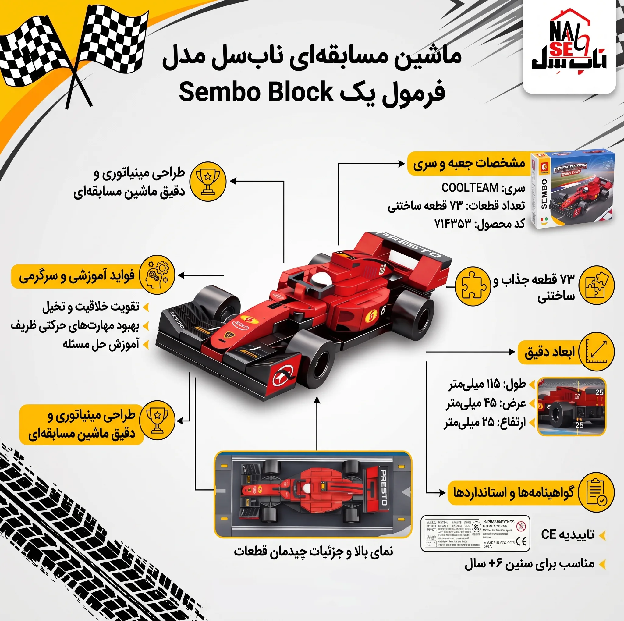 ساختنی 73 تکه ناب سل مدل سیمبوبلاک طرح ماشین مسابقه‌ای فرمول یک کد 73PCS COOLTEAM SEMBO BLOCK NO.714353
