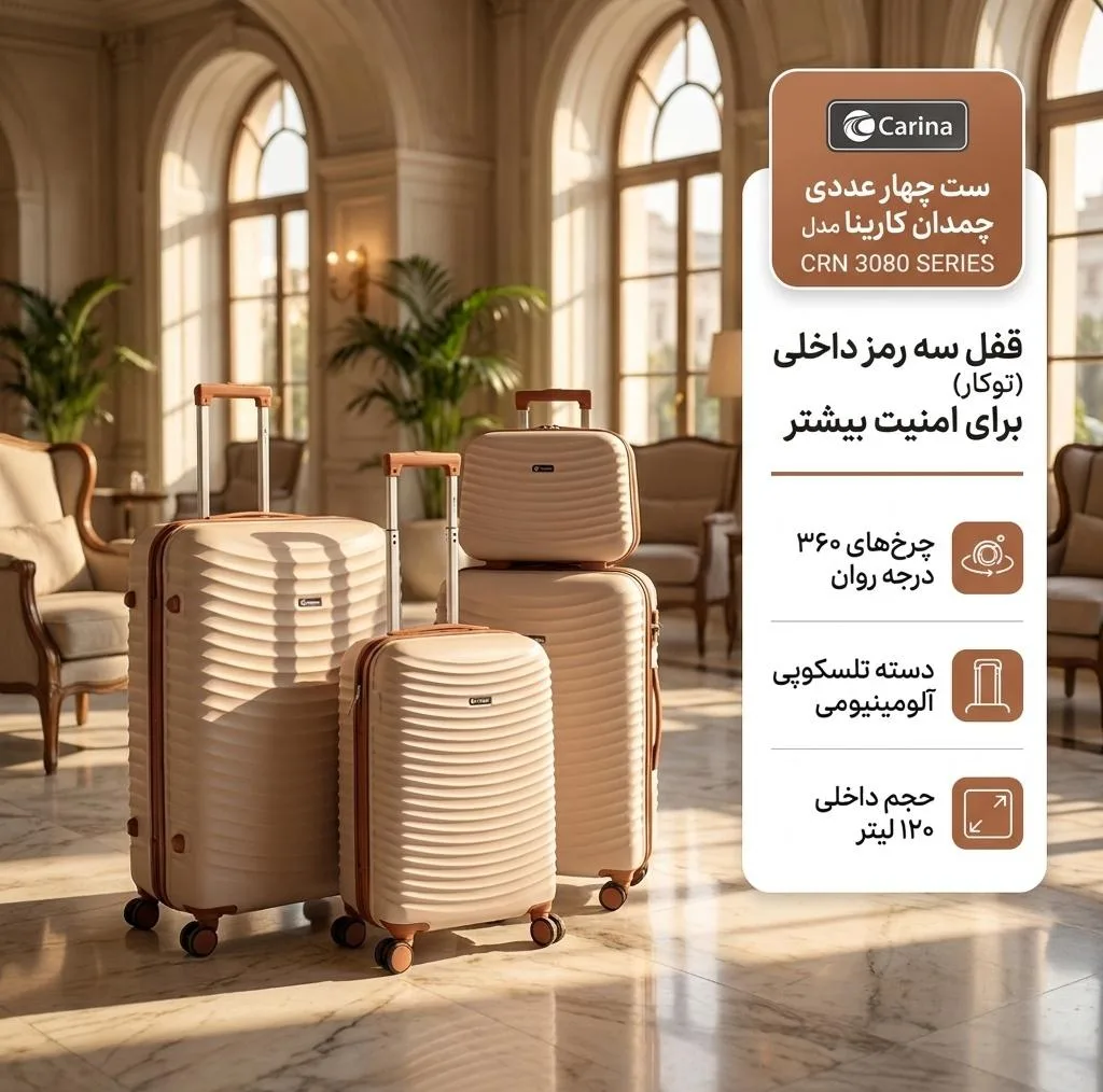 ست چهار عددی چمدان کارینا مدل CRN 3080 SERIES