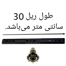 ریل کشو سرو مدل ساچمه ای 30 بسته 4 عددی