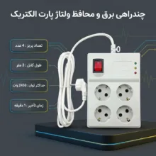 چندراهی برق و محافظ ولتاژ پارت الکتریک مدل PE894-3