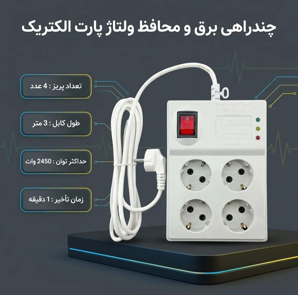 چندراهی برق و محافظ ولتاژ پارت الکتریک مدل PE894-3