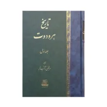 کتاب تاریخ هرودوت اثر هرودوت ترجمه‌ مرتضی ثاقب‌فر انتشارات اساطیر ۲ جلدی