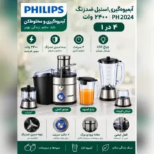 آبمیوه‌گیری چهار کاره ۲۴۰۰ وات فیلیپس مدل PH2024