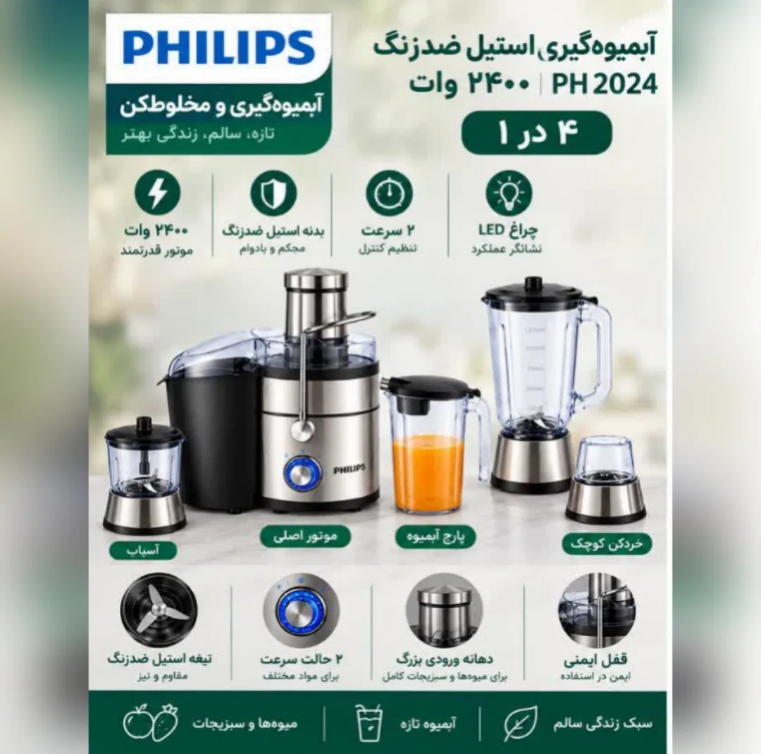 آبمیوهگیری چهار کاره ۲۴۰۰ وات فیلیپس مدل PH2024