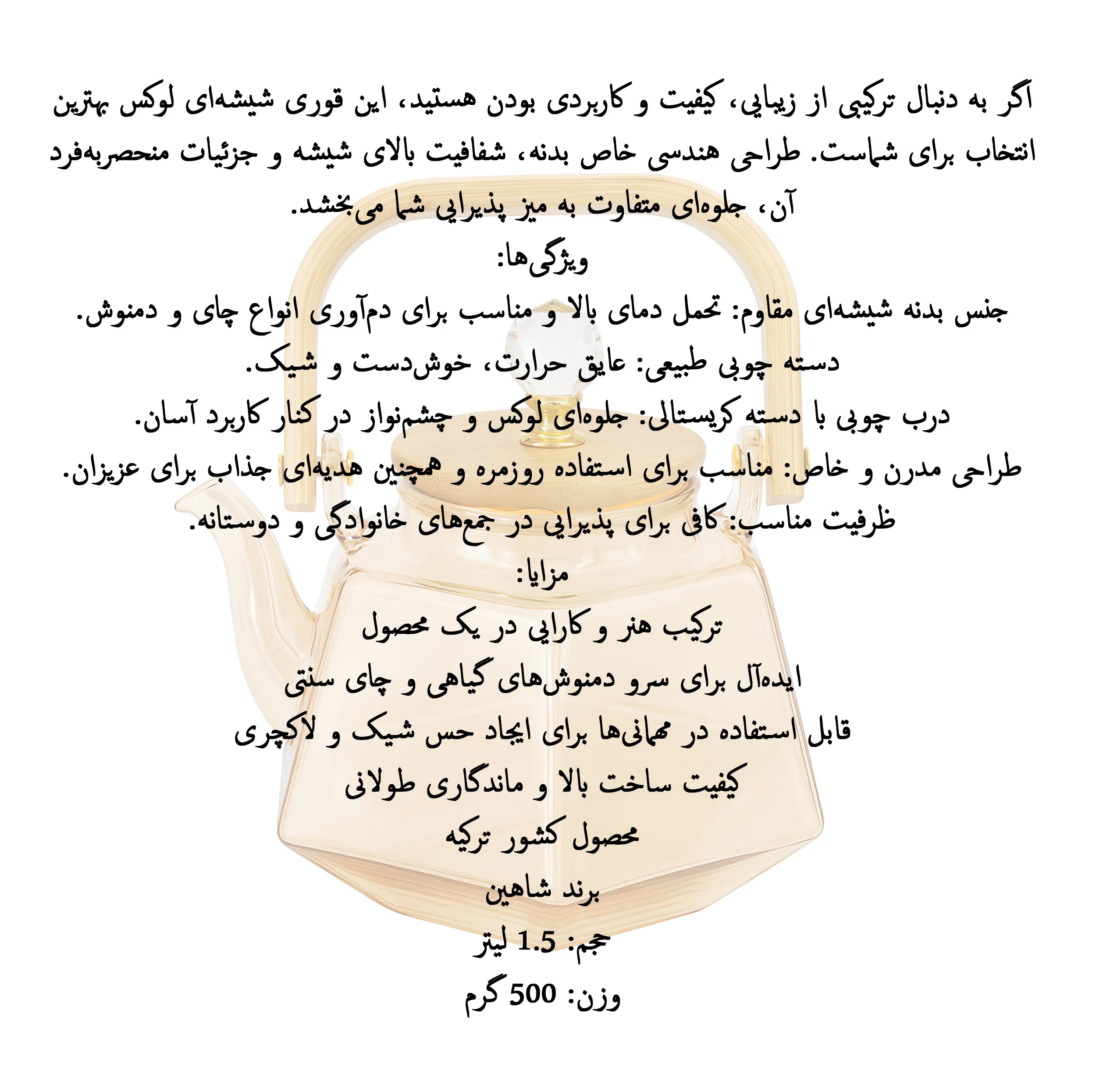 قوری شاهین مدل Elvin گنجایش 1500 میلی لیتر