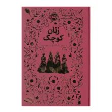کتاب زنان کوچک اثر لوییزا می الکات ترجمه ندا بهرامی نژاد انتشارات پرتقال