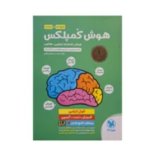 کتاب هوش کمپلکس چهارم و پنجم اثر مصطفی باقری انتشارات مهر و ماه