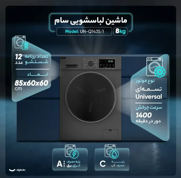 ماشین لباسشویی 8 کیلوگرم اتوماتیک سام مدل UN-Q1435/IN