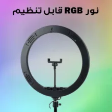 رینگ لایت مدل LJJ36 RGB به همراه سه پایه