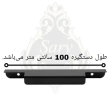 دستگیره کابینت سرو مدل تاپ ساید 100