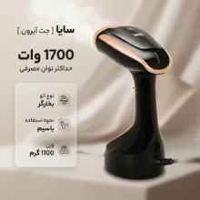 بخارگر 1700 وات سایا مدل جت آیرون