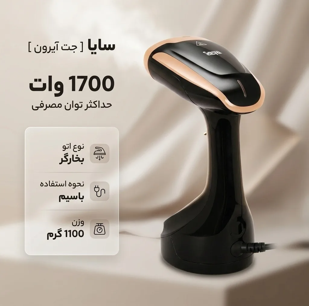 بخارگر 1700 وات سایا مدل جت آیرون