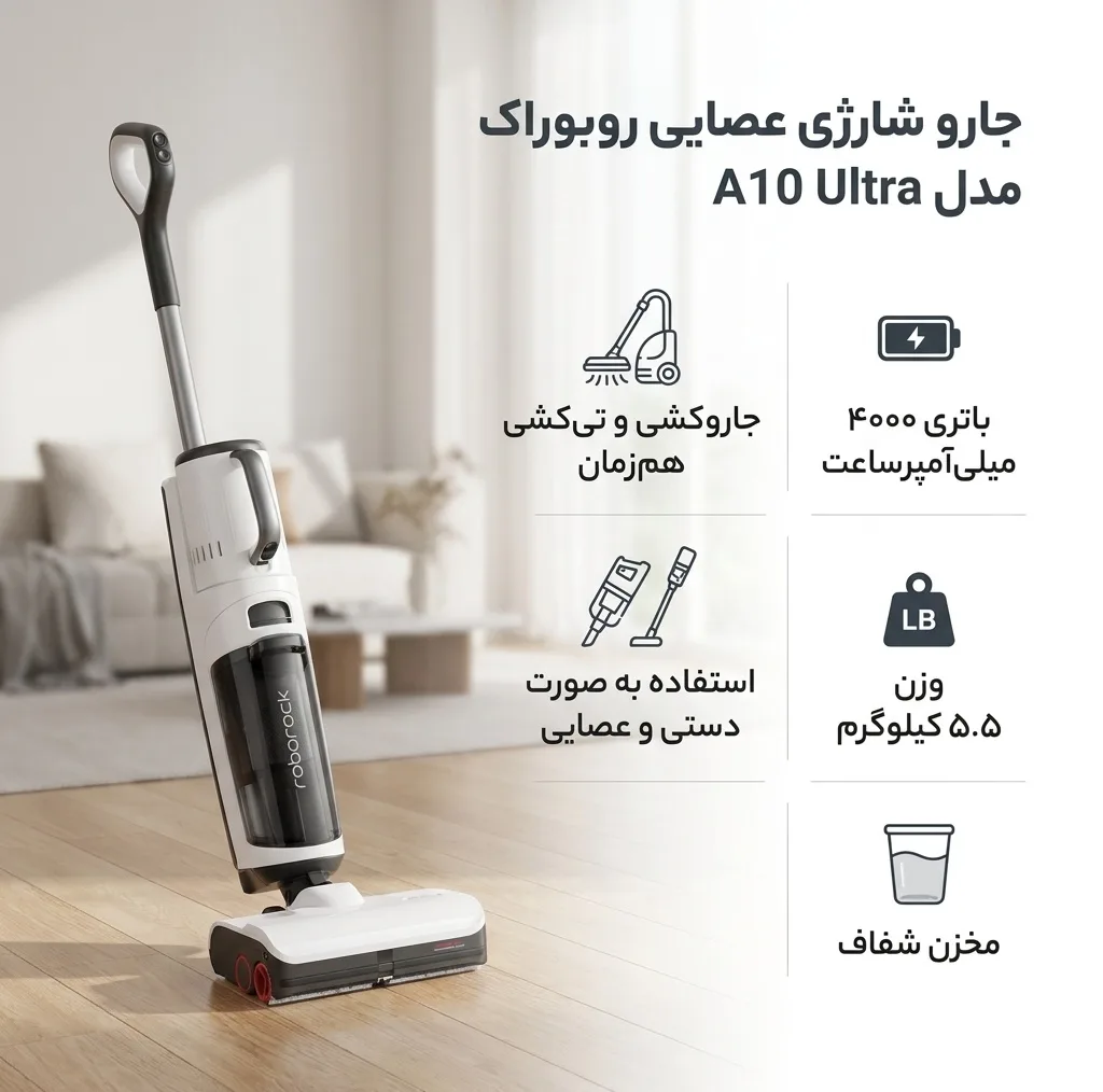 جارو شارژی عصایی روبوراک مدل A10 Ultra با باتری لیتیوم یونی 4000mAh، قابلیت تیکشی و جاروکشی همزمان، دسته قابل کوتاه شدن و مخزن شفاف
