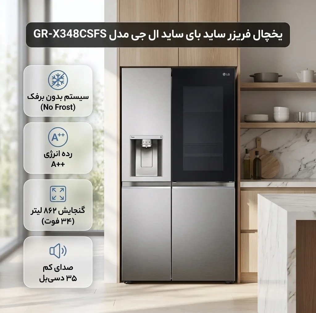 یخچال فریزر ساید بای ساید 34 فوت ال جی مدل GR-X348CSFS