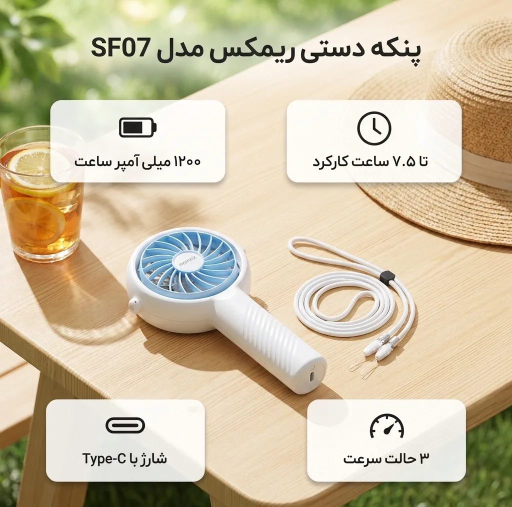 پنکه شارژی ریمکس مدل SF07 ظرفیت 1200 میلی آمپر ساعت