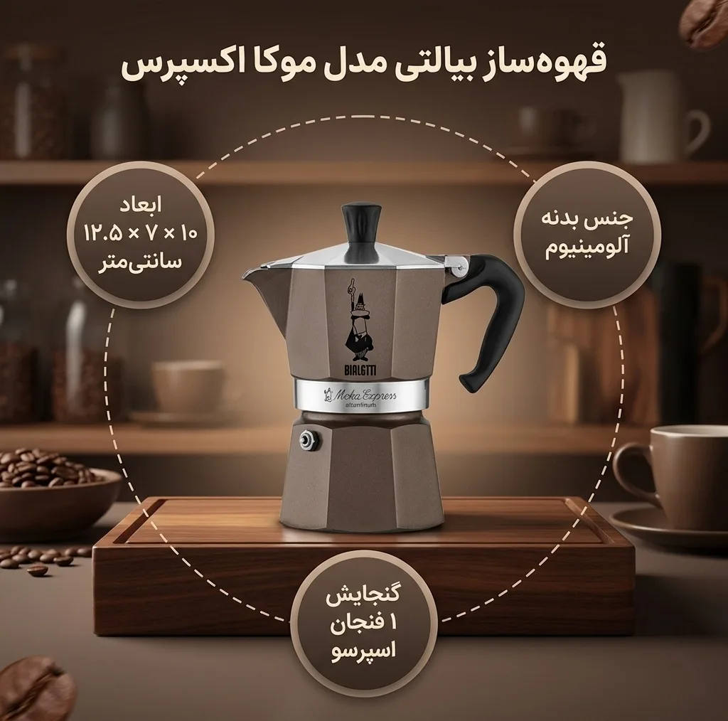 قهوه ساز بیالتی مدل موکا اکسپرس 1Cups A