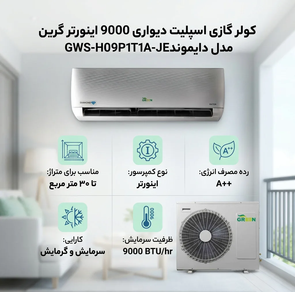 کولر گازی اسپلیت دیواری 9000 اینورتر گرین مدل دایموندGWS-H09P1T1A-JE