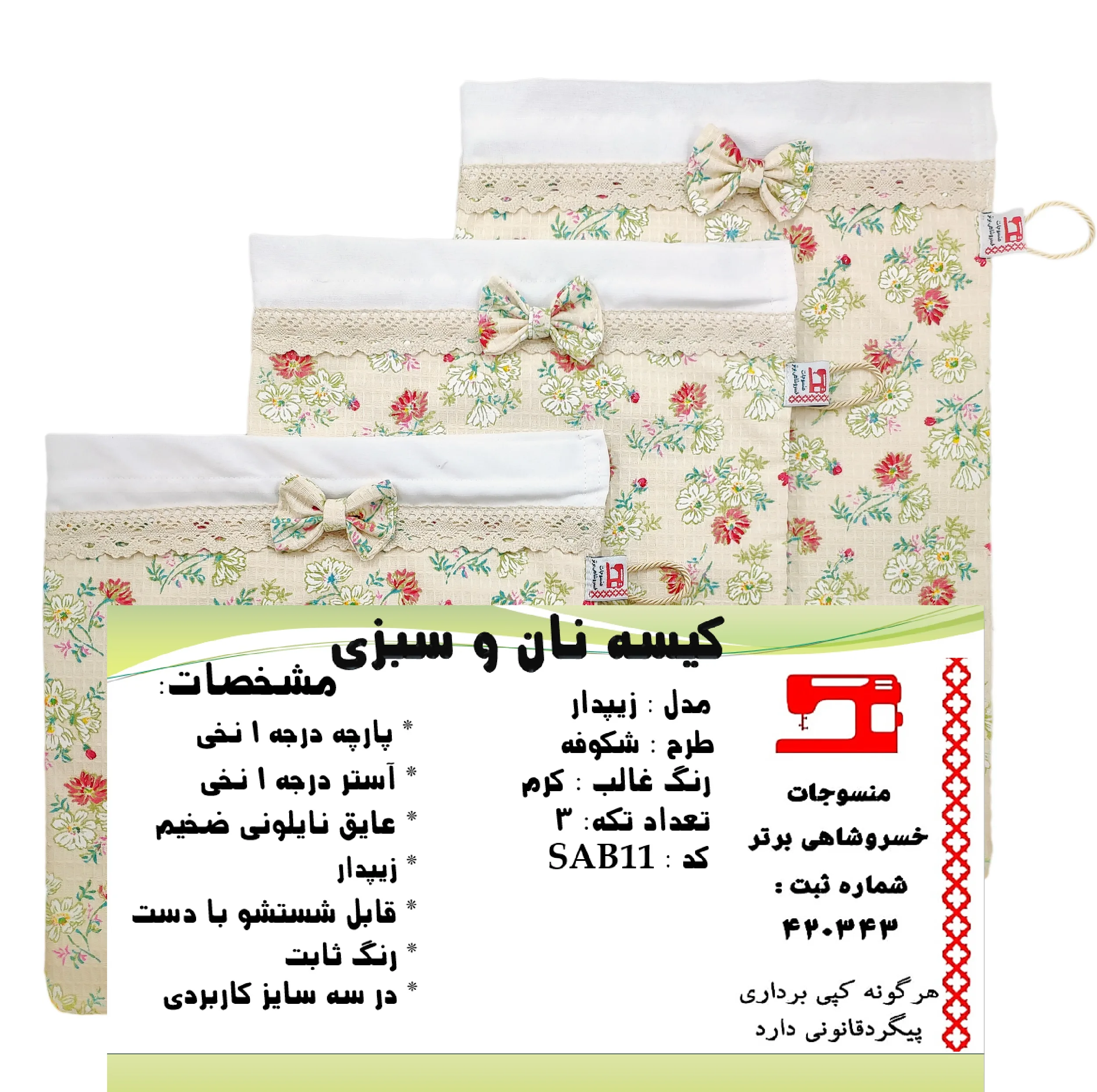 کیسه نان و سبزی منسوجات خسروشاهی برتر مدل زیپدار طرح شکوفه کد SAB11 مجموعه 3 عددی