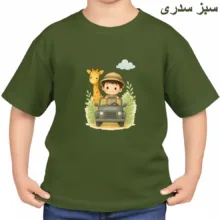 تی‌شرت آستین کوتاه بچگانه مدل پسرک و زرافه
