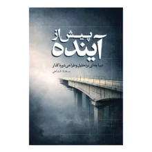 کتاب پیش از آینده اثر سجاد فتاحی انتشارات مهراندیش