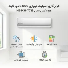 کولر گازی اسپلیت دیواری 24000 دور ثابت هومکس مدل H24CH-7715