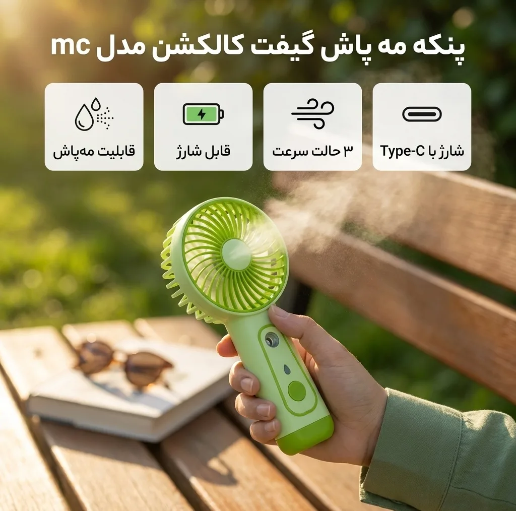 پنکه مه پاش گیفت کالکشن مدل mc