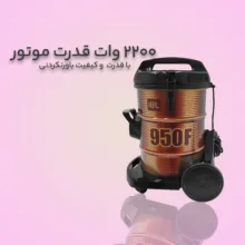 جاروبرقی سطلی 2200 وات اس تی ال مدل VC-950F