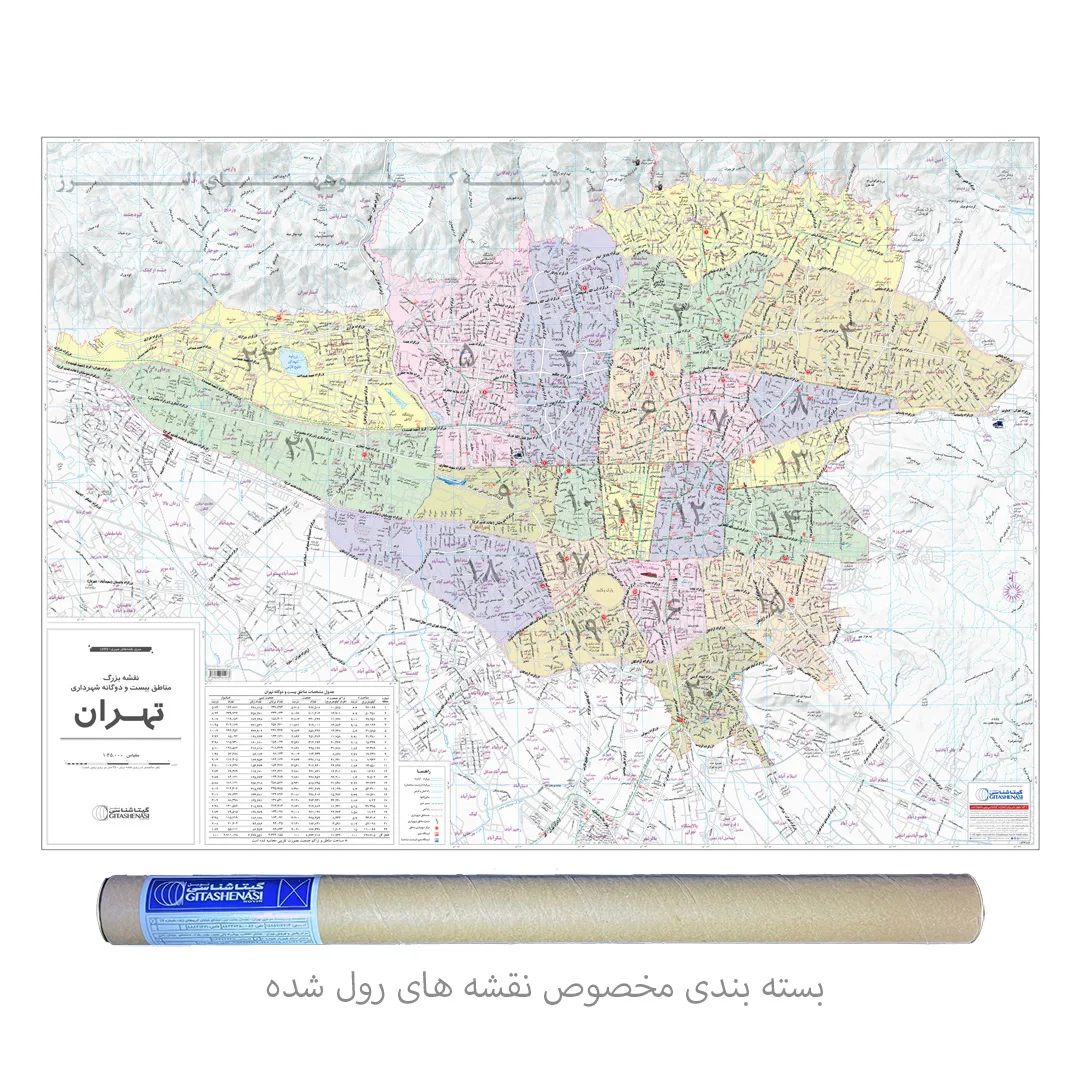 نقشه تهران بزرگ مناطق بیست و دوگانه شهرداری تهران گیتاشناسی نوین کد RO1247 مدل رول شده