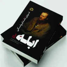 کتاب ابله ، قمار باز ، جنایت و مکافات اثر فئودور داستایوفسکی انتشارات آوای زرین کلک 3 جلدی
