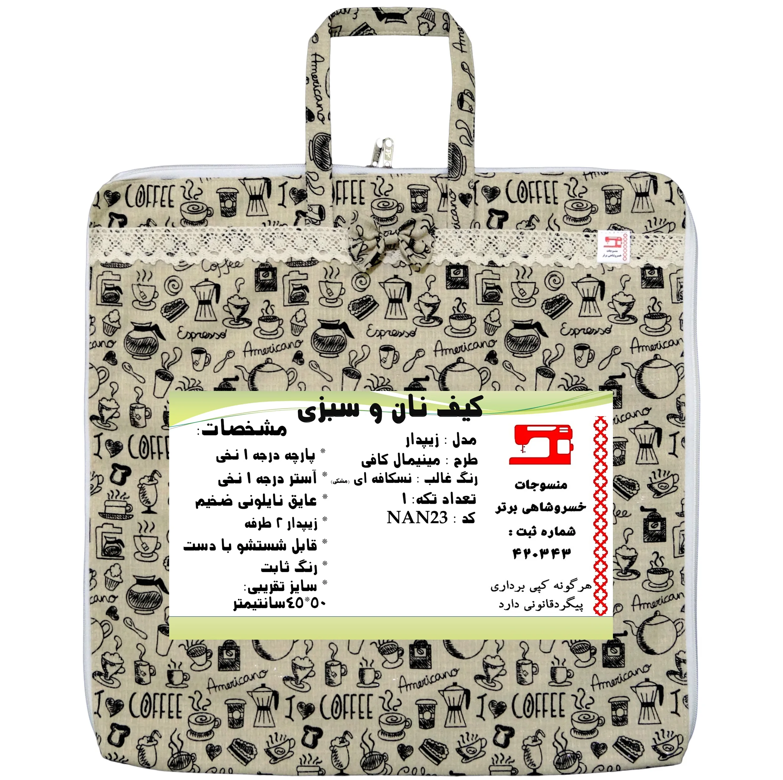 کیسه نان و سبزی منسوجات خسروشاهی برتر مدل زیپدار طرح مینیمال کافی کد NAN23 سایز 45x50 سانتی متر