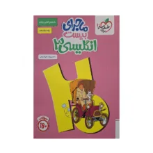 کتاب ماجرای بیست انگلیسی دوازدهم اثر حسن بلند و علی قیومی انتشارات خیلی سبز