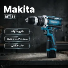 دریل شارژی چکشی ماکیتا مدل MT181