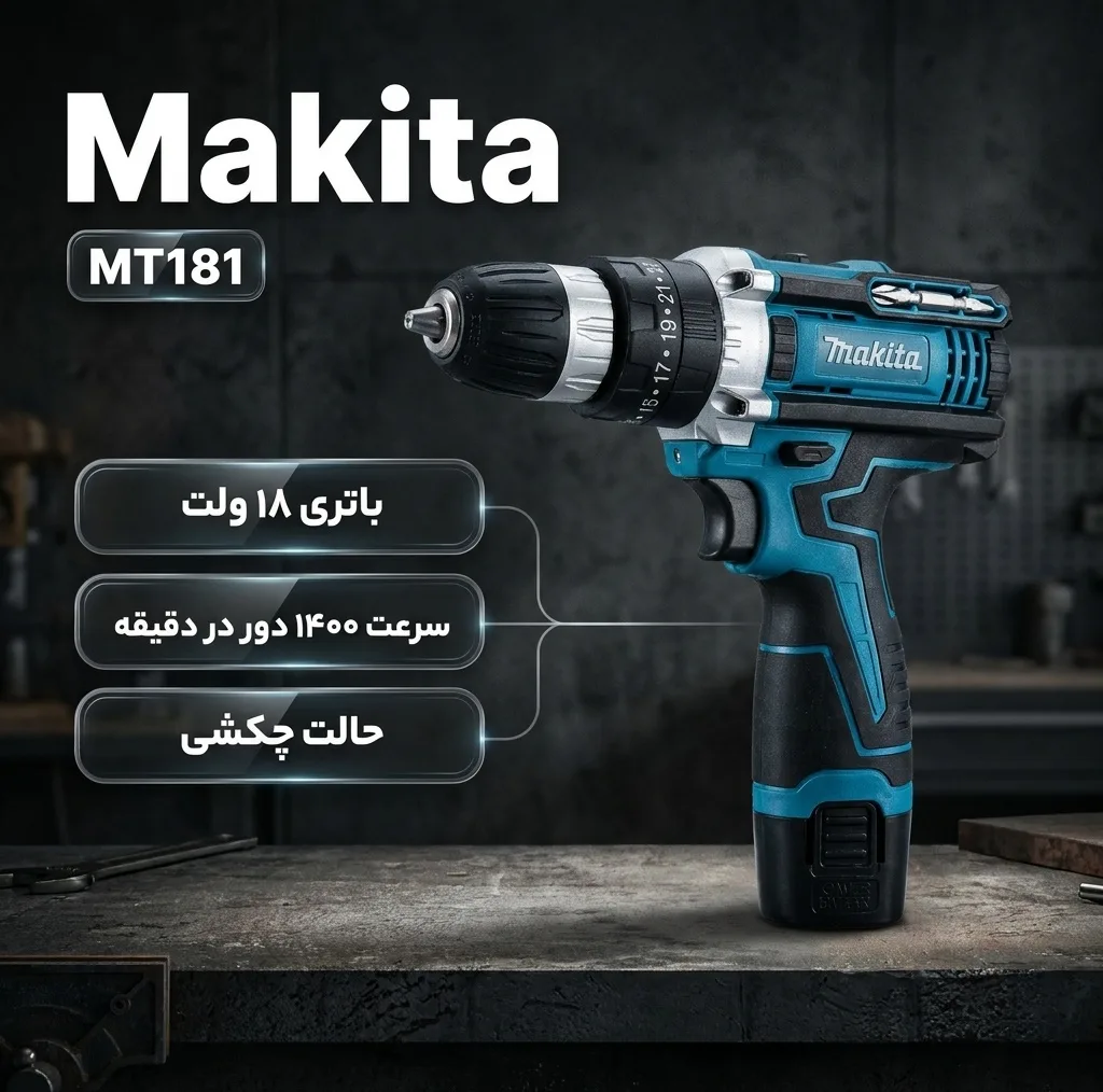 دریل شارژی چکشی ماکیتا مدل MT181