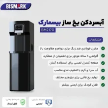 آبسردکن و یخساز بیسمارک مدل BM2170