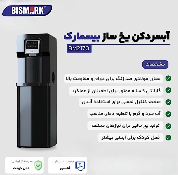 آبسردکن و یخساز بیسمارک مدل BM2170