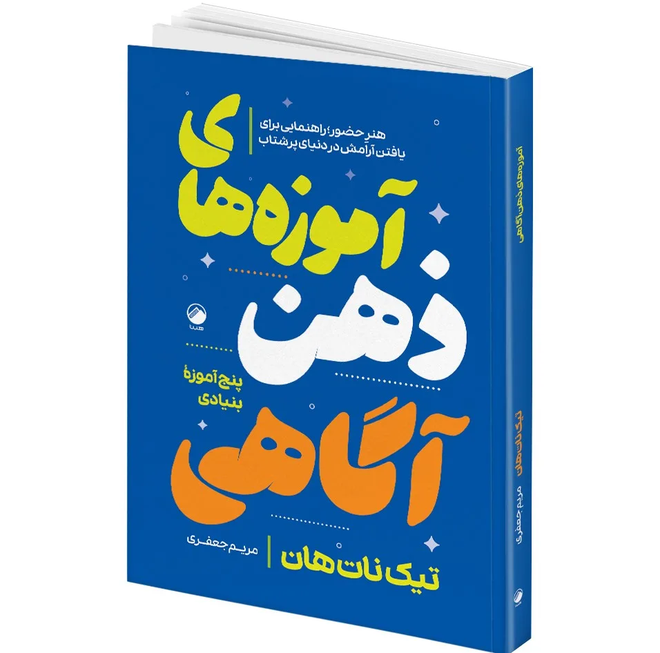 کتاب دوستی با خویشتن و راه و رسم عشق و معجزه ذهن آگاهی و آموزه های ذهن آگاهی اثر تیک نات هان ترجمه مژگان بهرامی فرد و مریم جعفری انتشارات هیتا 4 جلدی