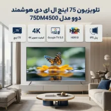 تلویزیون 75 اینچ ال ای دی هوشمند دوو مدل 75DM4500