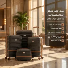 ست چهار عددی چمدان کارینا مدل CRN 6969 SERIES