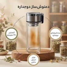 دمنوش ساز مدل دوجداره گنجایش 240 میلی لیتر